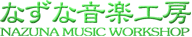 なずな音楽工房